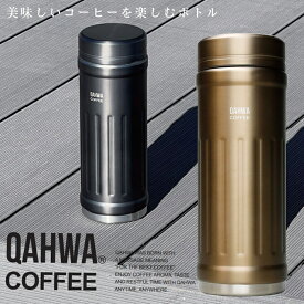 QAHWA コーヒーボトル2 水筒 ベージュ 410ml 保温・保冷力UP 直飲み 真空2層構造 カフア コーヒー ボトル シービージャパン CB JAPAN CBジャパン マグ ボトル 保温 保冷 テフロン加工 珈琲 おしゃれ ギフト 贈り物 プレゼント