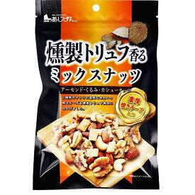 【5個セット】燻製トリュフ香る ミックスナッツ 濃厚焼きチーズ入 90g