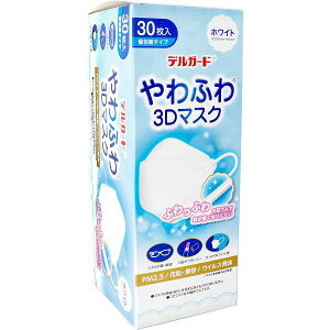 【3個セット】 デルガード やわふわ3Dマスク ホワイト フリーサイズ 30枚入 個包装タイプ 衛生用品 耳が痛くなりにくい やわふわ 花粉対策 阿蘇製薬 マスク ウイルス