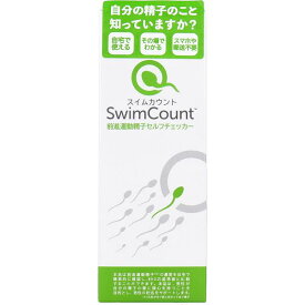 【2個セット】スイムカウント Swim Count 前進運動精子セルフチェッカー 1回分