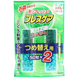 【3個セット】 ブレスケア つめかえ用 ミント 100粒(50粒×2袋) 粒タイプ つめ替え用 口臭ケア ストロングミント 詰替 清涼剤 口臭抑制 詰替え 口臭 口内衛生 口臭清涼剤 レモン つめ替用 エチ