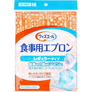 【12個セット】 カワモト 食事用エプロン レギュラータイプ オレンジ 1枚入 食事補助 撥水 川本産業 レギュラーサイズ エプロン 食事エプロン レギュラー ウィズエール 介護 介護用品 撥水加