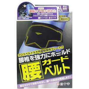 【10個セット】 FC 腰ガードベルト 男女兼用LL-XLイズ 95-130cm 腰椎 ベルト 整形 装具 下着 姿勢 グッズ 腰用サポーター コルセット サイズ 衣類 白十字 効果 介護用品 骨盤 健康雑貨 ファミリー