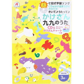 【20個セット】 七田式 学習ソング かけざん九九のうた CD&かけざんチャートつき