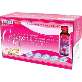 【15個セット】 コラーゲントップ 50mL×10本入 コラーゲンドリンク プラセンタエキス ヒアルロン酸 新日配薬品 美容 保湿 ロイヤルゼリー 健康 ビタミン 美容ドリンク 清涼飲料水 アミノ酸 コラーゲンペプチド 美白 コラーゲン ミネラル
