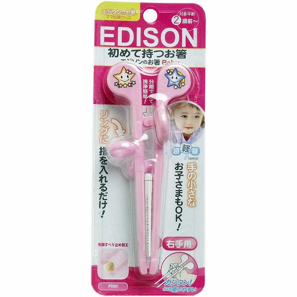 【20個セット】 エジソンのお箸ベビー 初めて持つお箸 右手用 ピンク