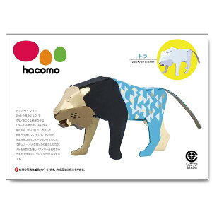 hacomo kids 動物シリーズ トラ ダンボール工作キット ハコモ 段ボール工作 置物 立体パズル ダンボール 簡単組立 工作キット 室内遊び 工作 知育おもちゃ キッズ 教材 アニマル 知育 おうち時