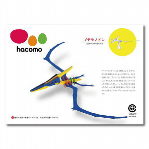 【10個セット】 hacomo kids 恐竜シリーズ プテラノドン ダンボール工作キット 立体的 ハコモ 室内 ペパークラフト 置物 ダンボールアート リサイクル おとな 子ども会 組立 立体パズル ダイナ