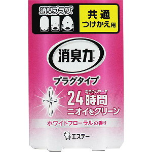 【5個セット】 消臭力 プラグタイプ つけかえ用 室内・トイレ用 ホワイトフローラルの香り 20mL 洗剤 リビング 消臭剤 抽選 部屋用 トイレ用 業務用 エステー 消臭 消臭芳香剤 芳香剤 付替 ホ