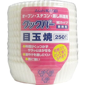 【5個セット】 業務用 クックパー 紙カップ 目玉焼き 250枚入 使い捨て 食器 ケース 小鉢 弁当 大容量 珍味 厨房消耗品 製菓 小分け オーブン 目玉焼 料理 容器 カップ お弁当 旭化成 クックパー紙カップ 業務用クックパー
