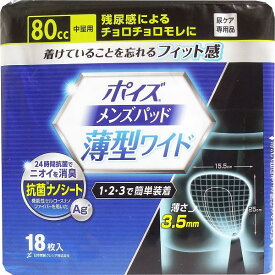 【3個セット】 ポイズ メンズパッド 薄型ワイド 中量用 80cc 18枚入