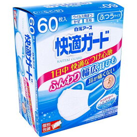 【2個セット】 快適ガードマスク 個別包装 ふつうサイズ 60枚入