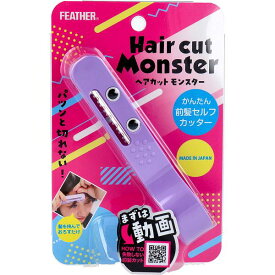【20個セット】 フェザー ヘアカットモンスター かんたん前髪セルフカッター 1コ入り セルフカット 女性 セニングタイプ 前髪用 お手軽 ヘアケア 手軽 はさみ 安全 プラスチック ヘアカット 散髪 整髪 美容 カッター 前髪アレンジ スキンケア すきバサミ