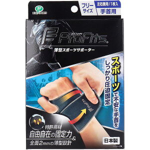 【3個セット】 プロ・フィッツ 薄型圧迫固定サポーター 手首用 フリーサイズ 1枚入 ベルト 左右兼用 衛生用品 ミカサ 安全保護具 ズレにくい ベルトサポーター 圧迫固定 調節可能 手首用サ