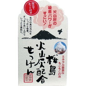 【9個セット】桜島 火山灰配合洗顔せっけん 90g入 泡立てネット付