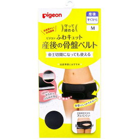 【10個セット】 ピジョン 守って締める ふわキュット産後の骨盤ベルト M 出産 コルセット 骨盤ケア 産後の骨盤ベルト バンド 調整しやすい ふわキュット ショーツ 帝王切開対応 産後骨盤ベルト 骨盤 むれにくい 立体 インナー ずれにくい 帝王切開 産後 やさしい