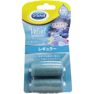 【10個セット】 ベルベットスムーズ 電動角質リムーバー 海洋ミネラル 付け替え用ローラーヘッド レギュラー2個