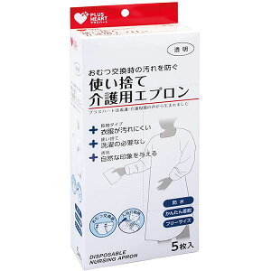 【5個セット】 プラスハート 使い捨て介護用エプロン 袖付 透明 ふつうサイズ 5枚入