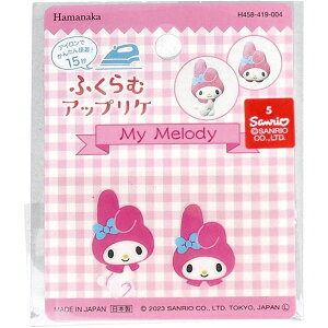 【2個セット】 ふくらむアップリケ マイメロディ 各1枚入