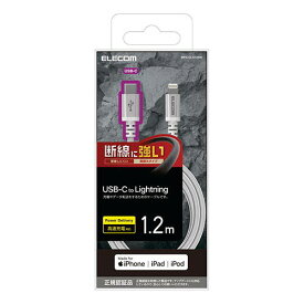 【正規代理店】 エレコム MPA-CLS12WH USB-C to Lightning ケーブル 高耐久 USB タイプC - ライトニングケーブル 断線に強い タブレット iphone アイフォン 1.2m ホワイト