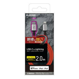 【正規代理店】 エレコム MPA-CLS20RD USB-C to Lightning ケーブル 2m 高耐久 USB タイプC - ライトニングケーブル 断線に強い タブレット iphone アイフォン 2.0m レッド
