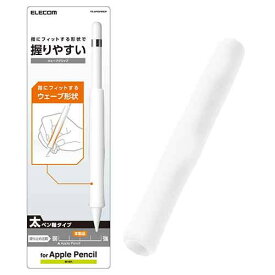 【正規代理店】 エレコム TB-APEGFBSCR アップルペンシル専用(第1世代) 太軸タイプ ウェーブグリップ クリア