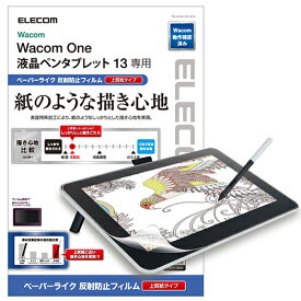 【正規代理店】 エレコム TB-WON13FLAPL Wacom One 13 液晶 ペンタブレット 用 フィルム 紙心地 反射防止 上質紙タイプ ワコムワン 13 ペンタブ