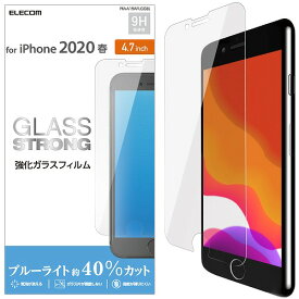 【正規代理店】 エレコム PM-A19AFLGGBL iPhoneSE 4.7インチ 第2世代 用 ガラスフィルム 0.33mm ブルーライトカット iphone se 保護フィルム 4.7 ガラス フィルム