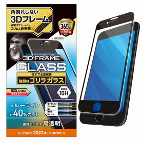 【正規代理店】 エレコム PM-A22SFLGFOBL iPhone SE 第3世代 / SE 第2世代 / 8 / 7 / 6s / 6 用 ガラスフィルム フレーム付 フルカバー ゴリラ 0.21mm 硬度10H ブルーライトカット ブラック