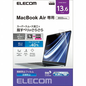 【正規代理店】 エレコム EF-MBA1322FLST MacBook Air 13.6インチ ( M2 2022 ) 用 液晶保護フィルム ブルーライトカット マット スムース 指紋防止 抗菌 SIAA取得 エアーレス