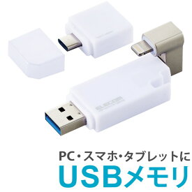【正規代理店】 エレコム MF-LGU3B128GWH iPhone iPad USBメモリ Apple MFI認証 Lightning USB3.2(Gen1) USB3.0対応 Type-C変換アダプタ付 128GB ホワイト