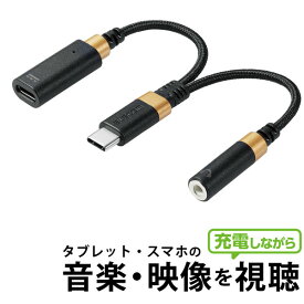 【正規代理店】 エレコム MPA-C35CSDPDBK タイプC 変換 ケーブル USB Type C to イヤホンジャック DAC 搭載 高耐久 ハイレゾ対応 PD対応 給電ポート付 充電しながら視聴 Type-C 機器対応 ブラック