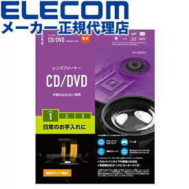 【正規代理店】 エレコム CK-CDDVD1 DVDレンズクリーナー CD プレイヤー ドライブ 初期トラブル用 乾式 ほこり クリーニング エラー 予防 約50回使用可能