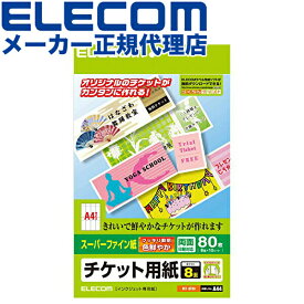 【正規代理店】 エレコム MT-8F80 マルチカード 手作り チケット用紙 80枚分 8面×10枚 両面印刷 M チケットカード ( スーパーファイン ( M ) )