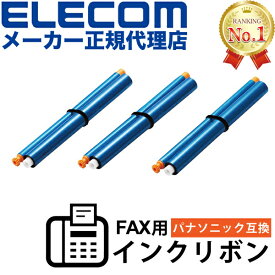 【2個セット】エレコム FAX-KXFAN190-3P FAX用インクリボン互換 / パナソニック / KX-FAN190互換 / 3本セット FAX-KXFAN190- 3P