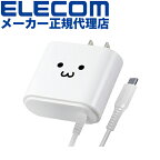 【正規代理店】 エレコム MPA-ACC01WF AC充電器 Type-C ケーブル 一体型 2.4A 1.5m 充電器 スマホ スマートフォン タブレット ホワイトフェイス ACアダプター USB TypeC タイプC 折畳式プラグ スイングプラグ 長寿命設計