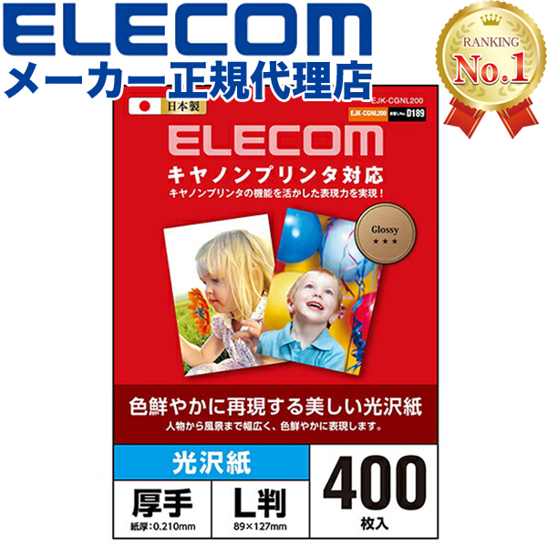  エレコム EJK-CGNL400 写真用紙 光沢紙 L判 厚手 400枚 キヤノン 日本製 キャノン