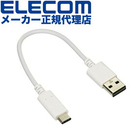 【正規代理店】 エレコム MPA-AC01NWH USB TYPE C ケーブル タイプC ( A to C ) 3A出力で超急速充電 2.0認証品 0.15m ホワイト スマートフォン用USBケーブル USB ( A-C ) 認証品 Type-C 0.1 5m