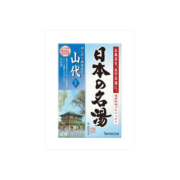 【予約販売品】 日本の名湯 バスクリン 個箱 山代 入浴剤  入浴剤