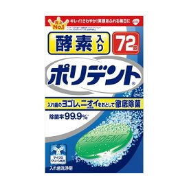 【36個セット】 酵素入りポリデント 72錠 グラクソスミスクライン 入れ歯用