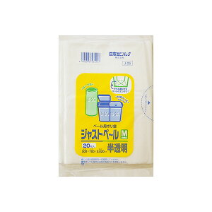 【20個セット】 J-25 ジャストペールMロング 半透明 20枚 日本サニパック ポリ袋・レジ袋