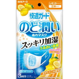 【2個セット】 快適ガードのど潤いぬれマスクゆずレモンの香りレギュラーサイズ3セット入 白元 マスク