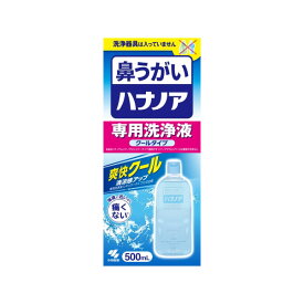 【15個セット】 ハナノア専用洗浄液 爽快クール 500mL 小林製薬 花粉症用品