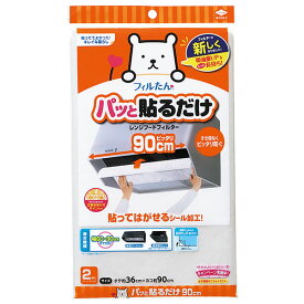 パット貼る深型フィルター90CM2枚入 東洋アルミ フィルター レンジ防汚品 交換お知らせサイン パッと貼るだけ レンジフード用 レンジフードフィルタ 防止 キッチン雑貨 台所消耗品 カバー フィルたん 東洋アルミエコー ホコリとりフィルター 掃除