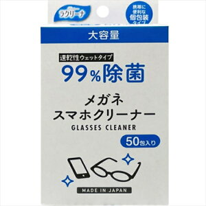 【50個セット】 ラクリーナ 99%除菌メガネスマホクリーナー50包 昭和紙工 眼鏡用