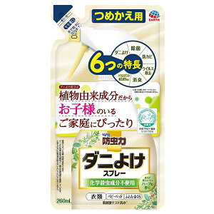 アース製薬 ピレパラアース 防虫力 ダニよけスプレー つめかえ 260mL 詰め替え用 詰め替え 日用品 除菌 ダニよけ 衣類用 布団 殺虫成分不使用 対策 ダニ予防 衣類 防虫剤 防カビ まくら ダニ除