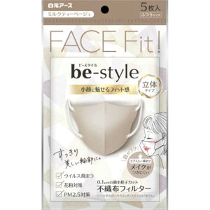 白元 ビースタイル 立体タイプ ふつうサイズ ミルクティーベージュ5枚入
