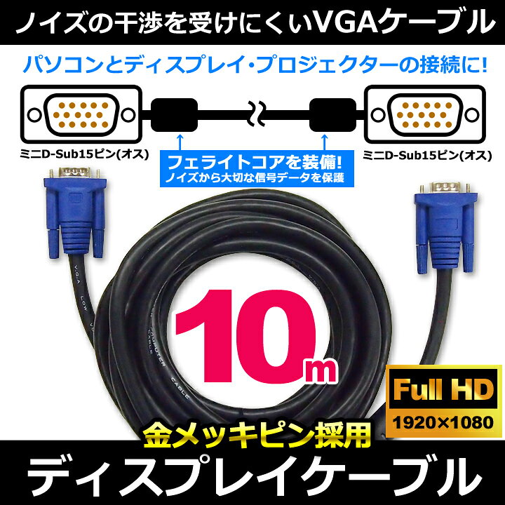 楽天市場 ディスプレイケーブル Vgaケーブル ブラック 10m D Sub15ピンミニ オス D Sub15ピンミニ オス フェライトコア付き プロジェクター ディスプレイ 接続 モニターケーブル D Subケーブル 高解像度表示 黒 1000cm Ul Capc035 あす楽 Ul Yn ウルマックス