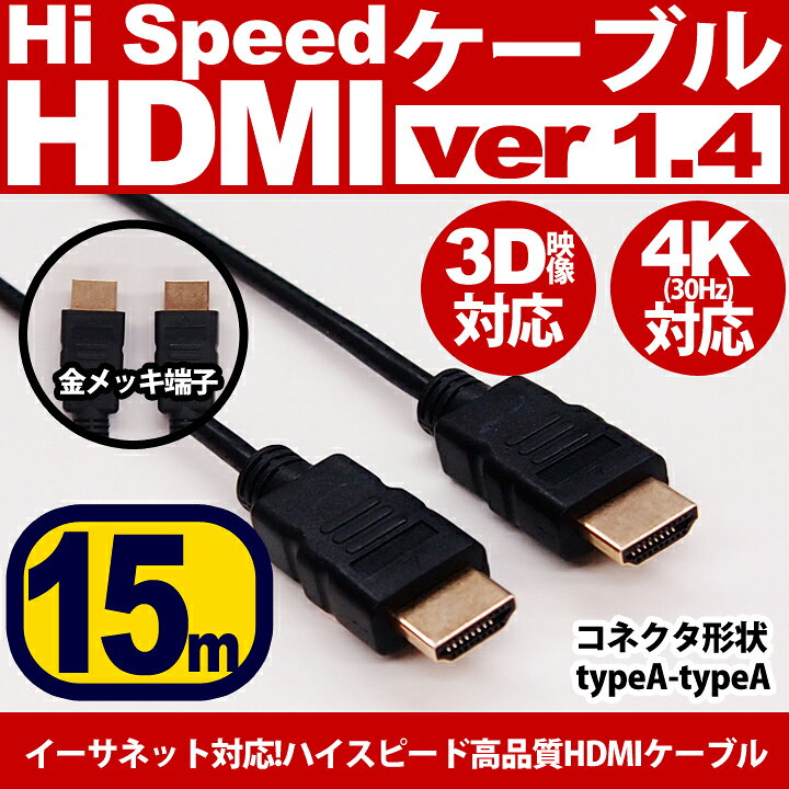 楽天市場】【 送料0円 】 HDMIケーブル 15m 細線 4K 対応 ハイスピード ブラック 安心 1年保証 金メッキ端子 ビエラリンク レグザリンク PS5 PS4 液晶テレビ ブルーレイ レコーダー DVDプレーヤー ゲーム機 イーサネット ARC HDR HEC : ウルマックス 楽天市場店 楽天市場】【 送料0円 】 HDMIケーブル 15m 細線 4K 対応 ハイスピード ブラック 安心 1年保証 金メッキ端子 ビエラリンク レグザリンク PS5 PS4 液晶テレビ ブルーレイ レコーダー DVDプレーヤー ゲーム機 イーサネット ARC HDR HEC : ウルマックス 楽天市場店