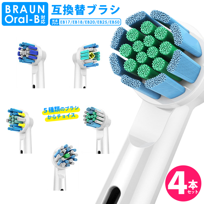 ブラウン　替えブラシ　オーラルB　互換　電動　歯ブラシ　BRAUN　Oral-B